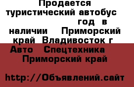 Продается туристический автобус Kia Granbird 2010 год, в наличии. - Приморский край, Владивосток г. Авто » Спецтехника   . Приморский край